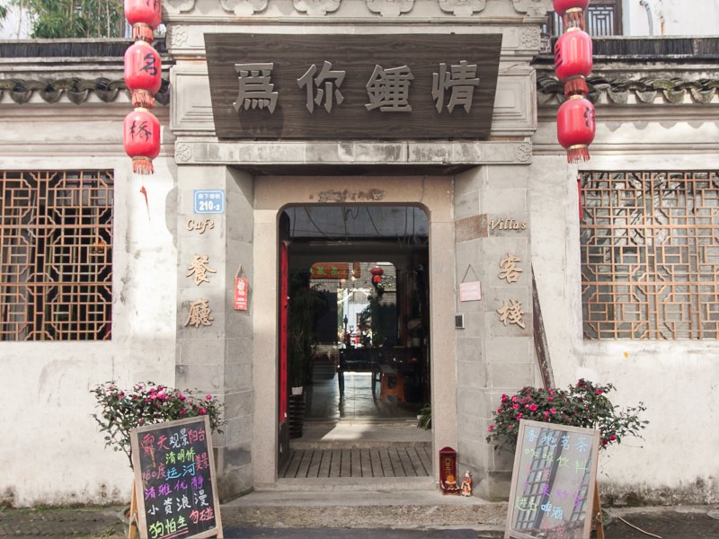 无锡为你钟情民宿客栈