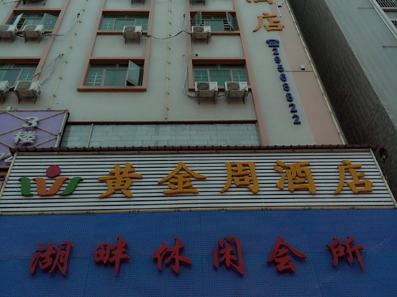 深圳黄金周酒店