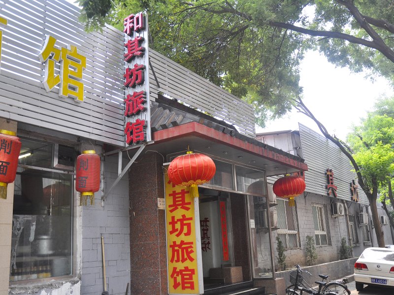 北京和其坊宾馆