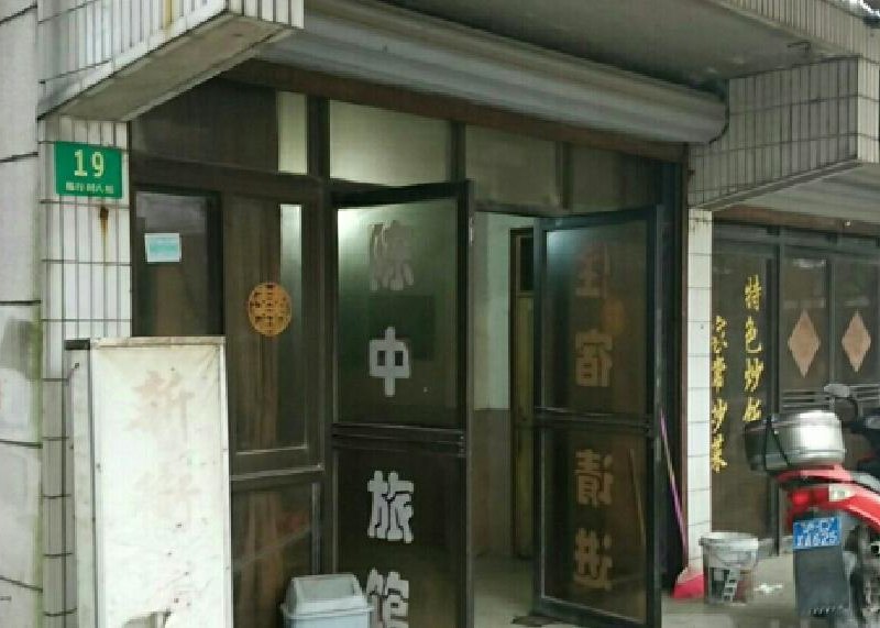 上海陈中旅馆