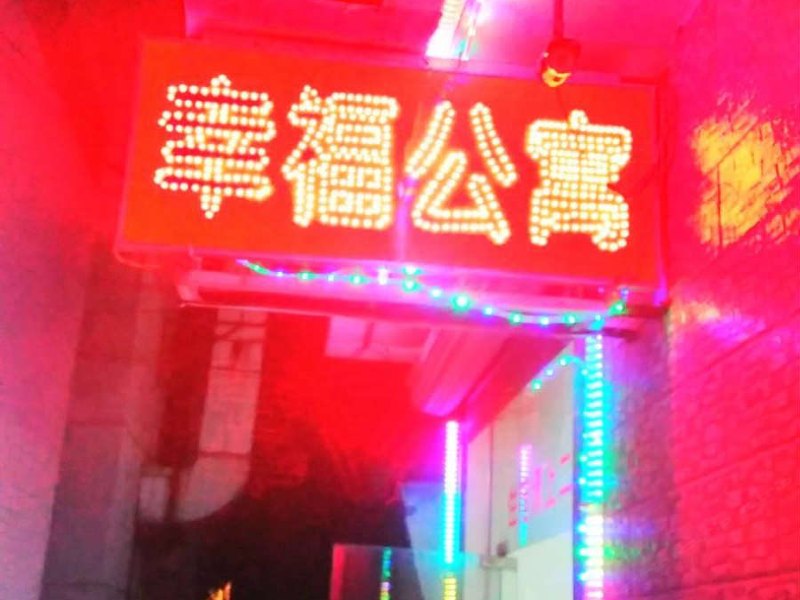 广州钟落潭幸福公寓