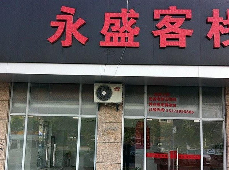 南通永盛客栈