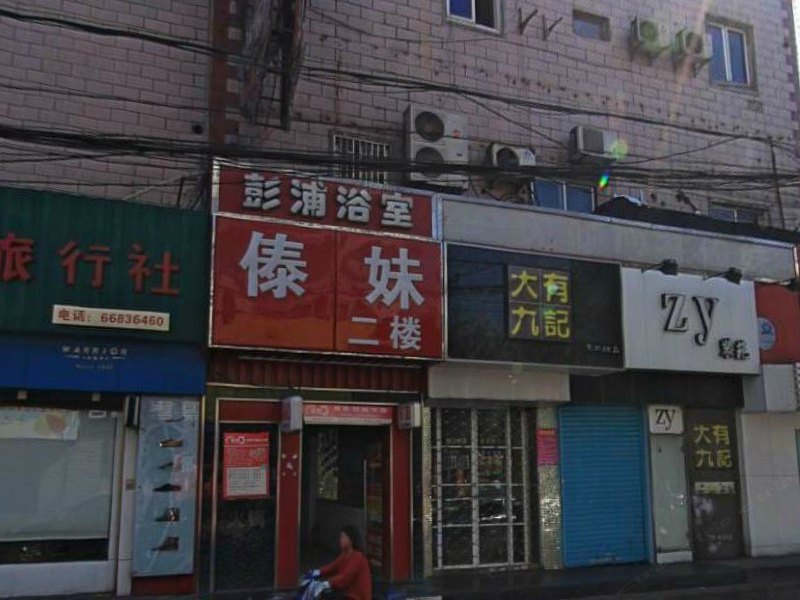 上海彭浦浴室