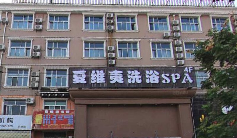 上海夏维夷洗浴中心会所
