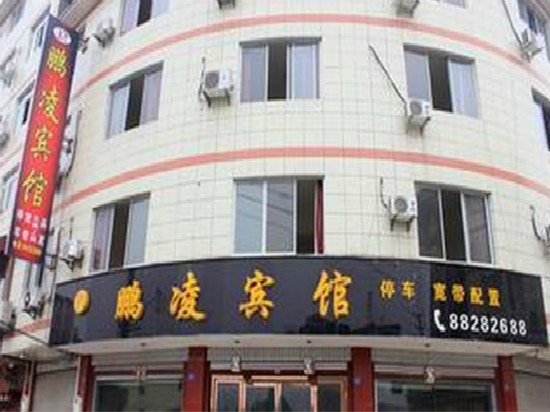 大邑鹏凌宾馆