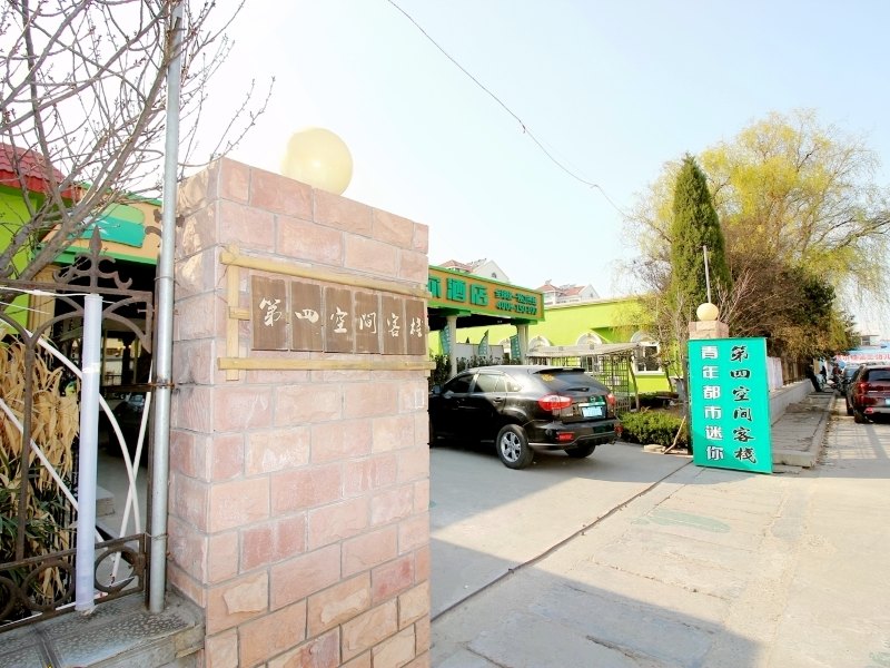 第四空间客栈(青岛农业大学店)