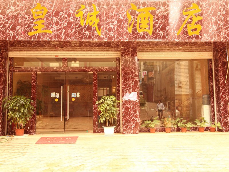 皇诚酒店(昆明长水机场店)