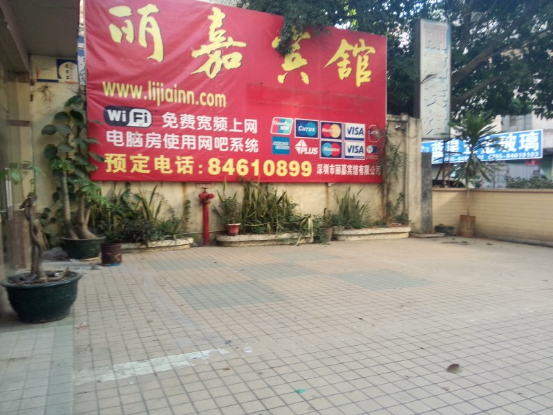 深圳丽嘉宾馆