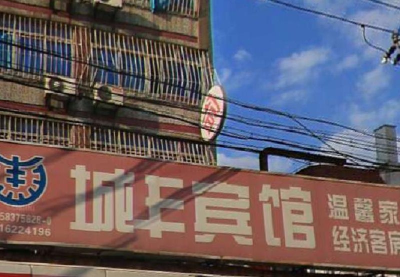 上海城丰宾馆