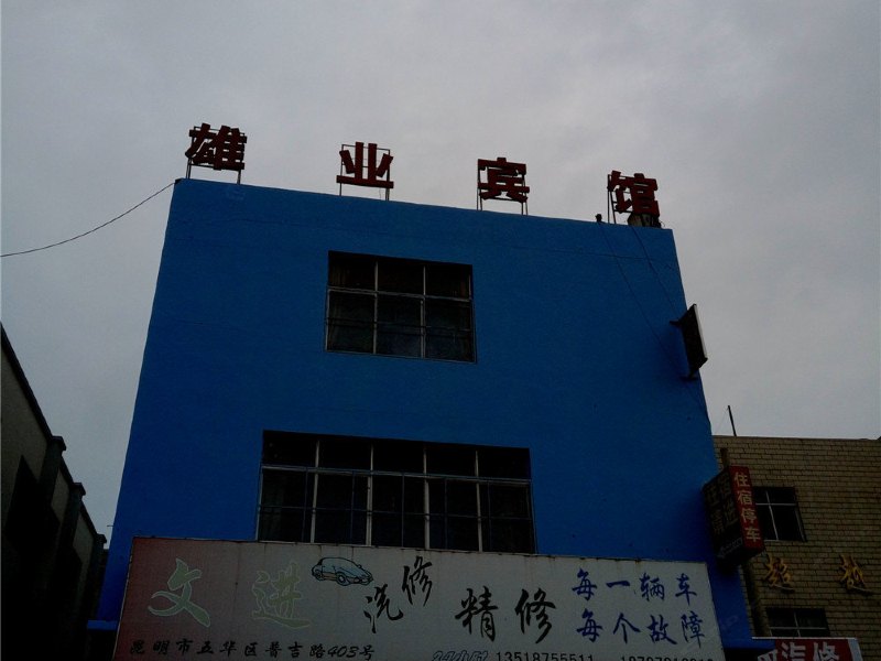 雄业宾馆(昆明普吉店)