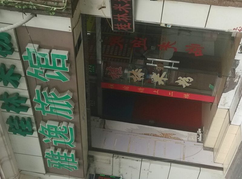 上海雅逸旅馆