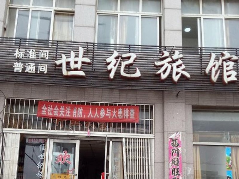 大连世纪旅馆