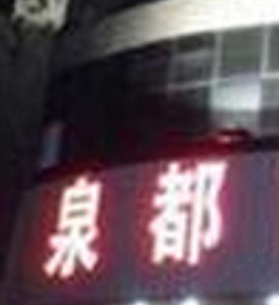 泉都酒店式公寓(上海虬泾路店)