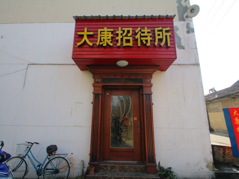 上海大康招待所