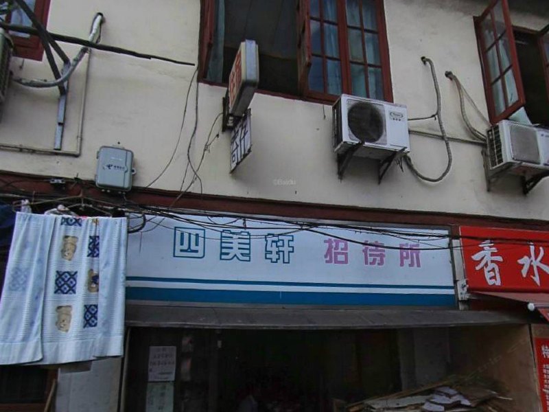 上海四美轩招待所