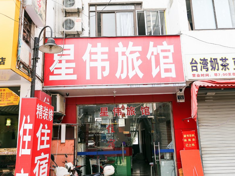 苏州星伟旅馆