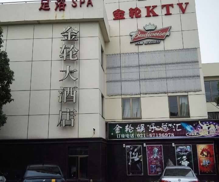 上海金轮大酒店