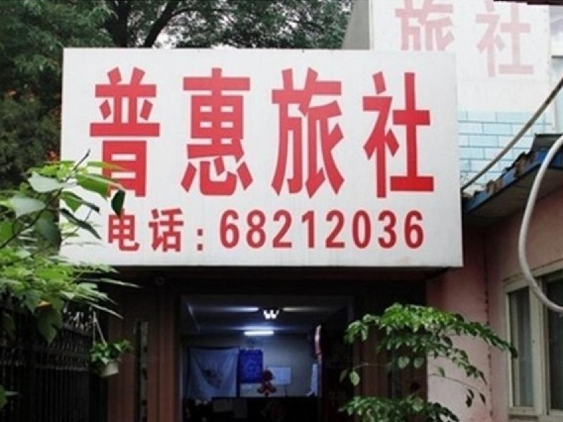 上海普惠旅社