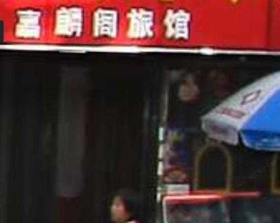 上海嘉麟阁旅店