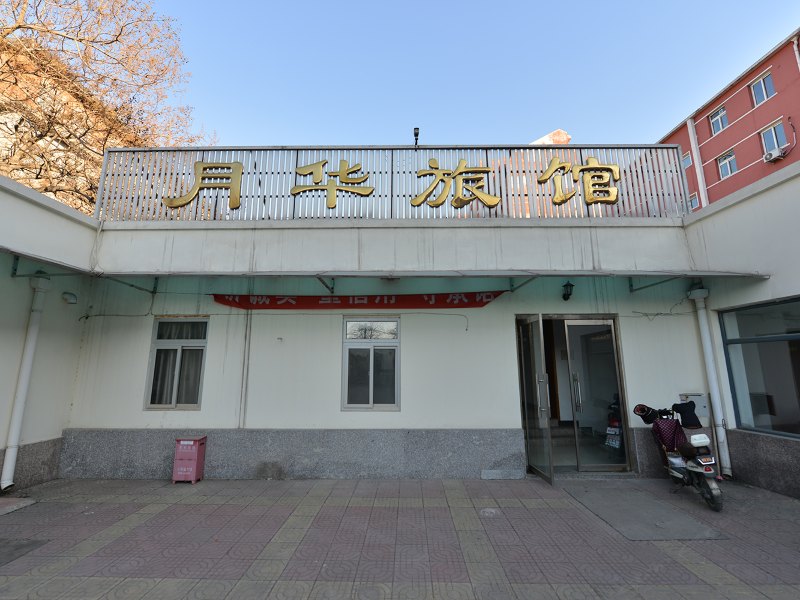 北京月华旅馆