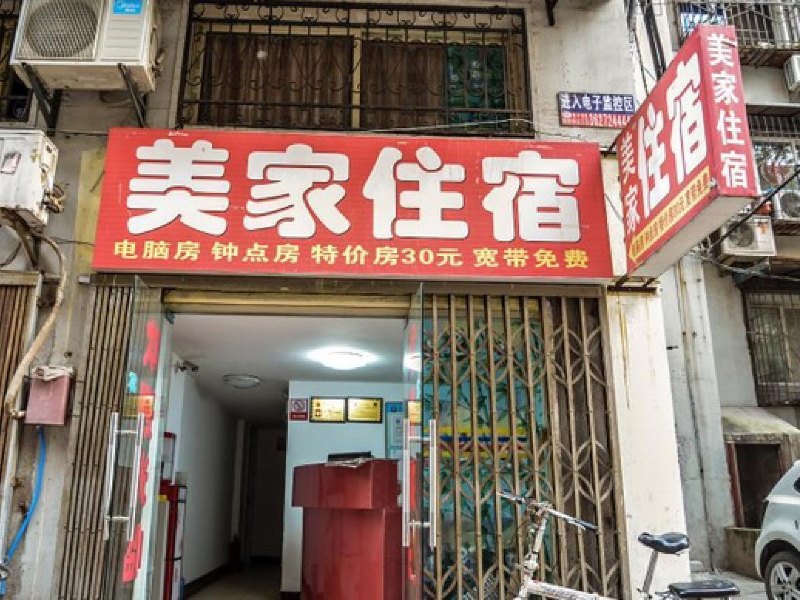 上海美家住宿