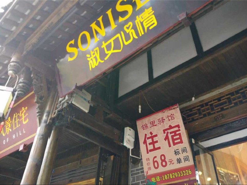 崇州锦里驿馆
