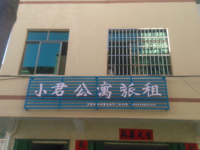 三亚山间堂小君公寓