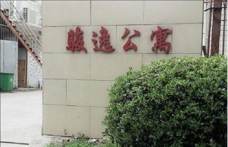 上海骏逸公寓