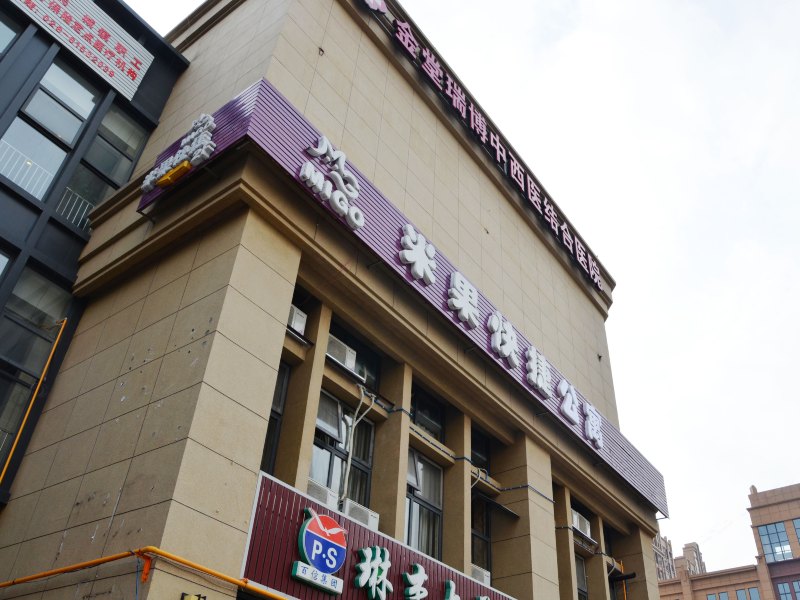 金堂米果快捷酒店