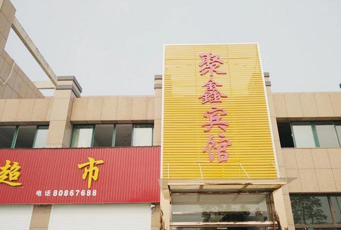 滨海聚鑫宾馆