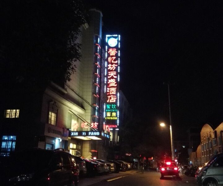 崇明馨忆坊天盛酒店