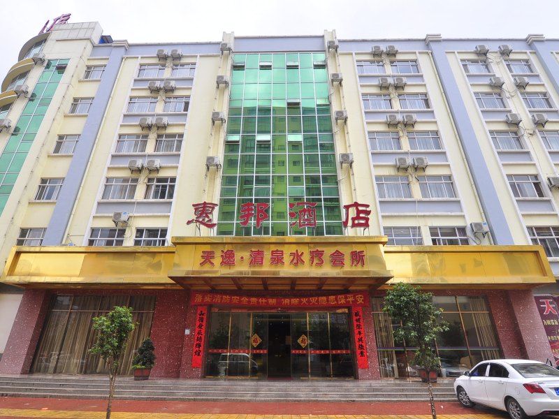 寻甸惠邦酒店