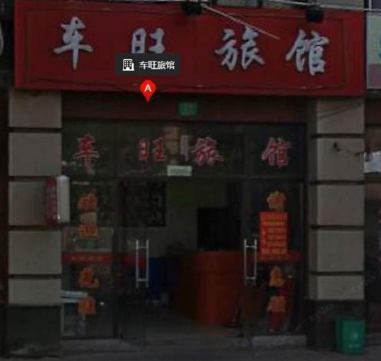 上海车旺旅馆