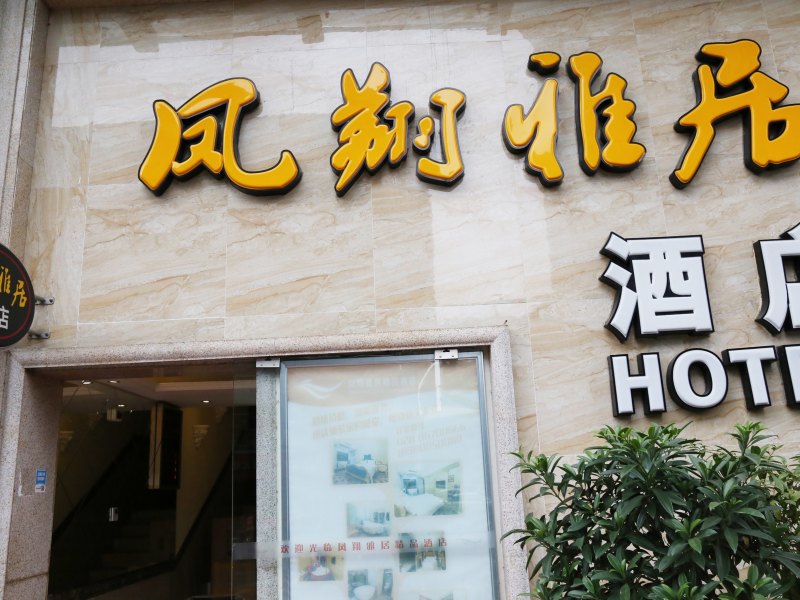 成都雅居客公寓