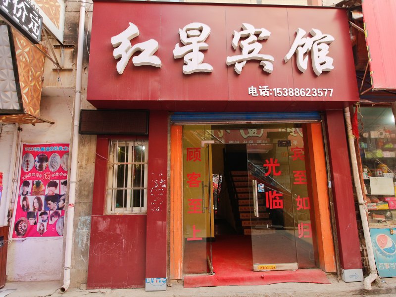 红星宾馆（西安康杜村店）