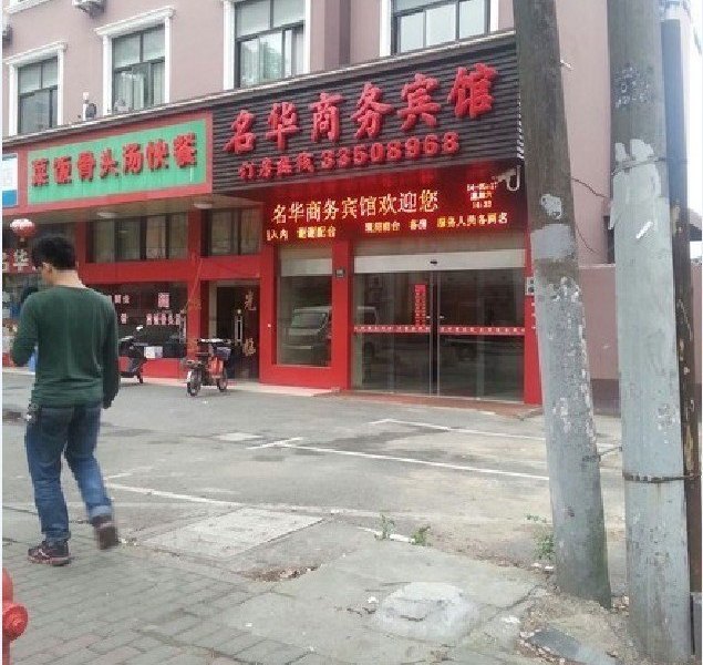 上海名华商务宾馆