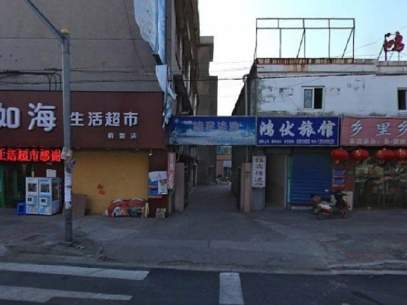 上海鸿伏旅馆