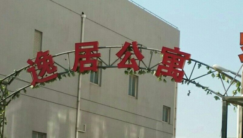 上海逸居公寓