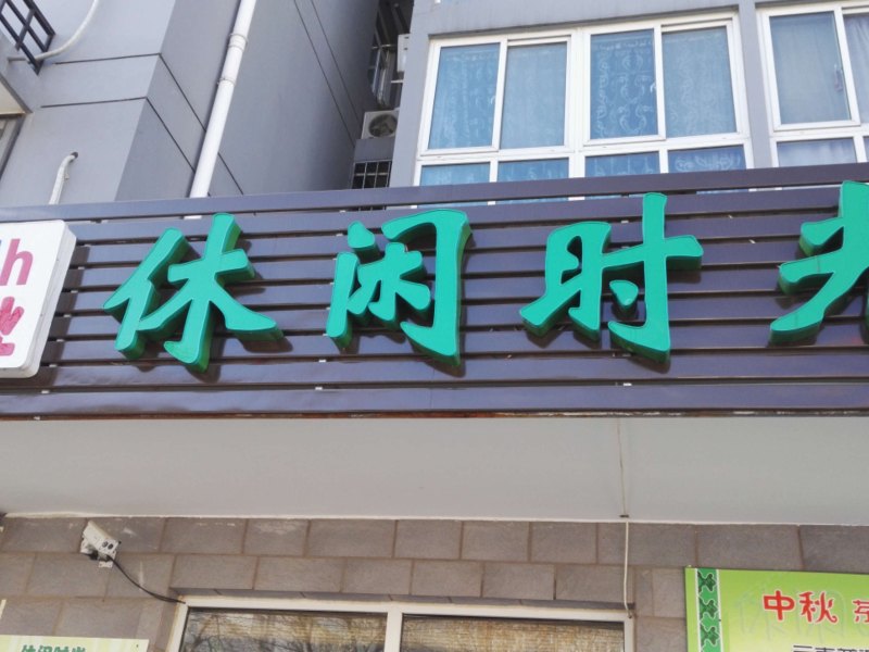 北京休闲时光青年旅社