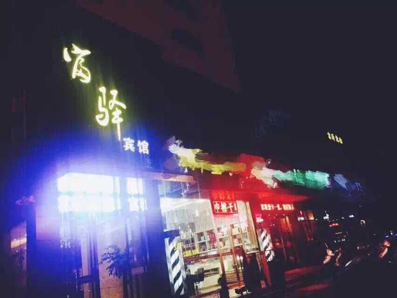 射阳富驿宾馆