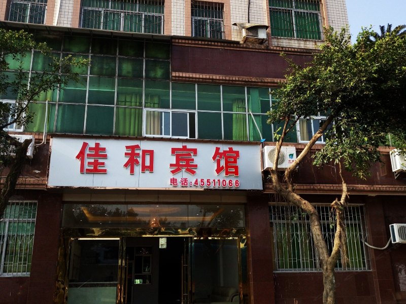 重庆佳和宾馆