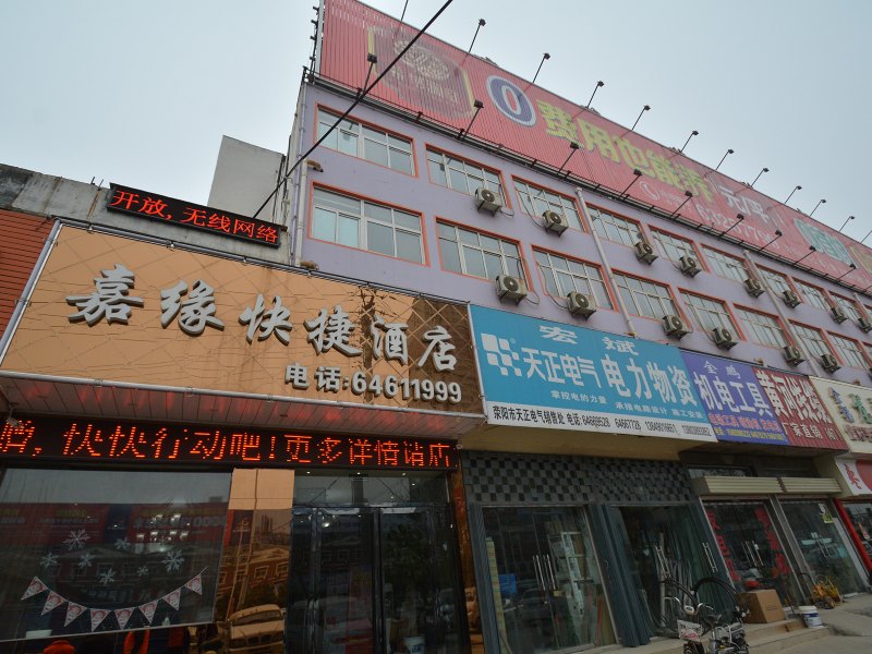 荥阳嘉缘快捷酒店