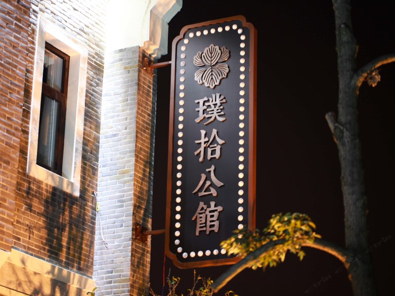 苏州茂苑绮罗·璞拾公馆