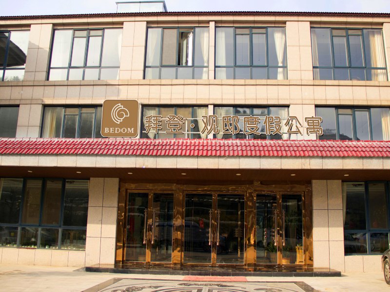 拜登观邸度假公寓（青岛崂山天宝湾）