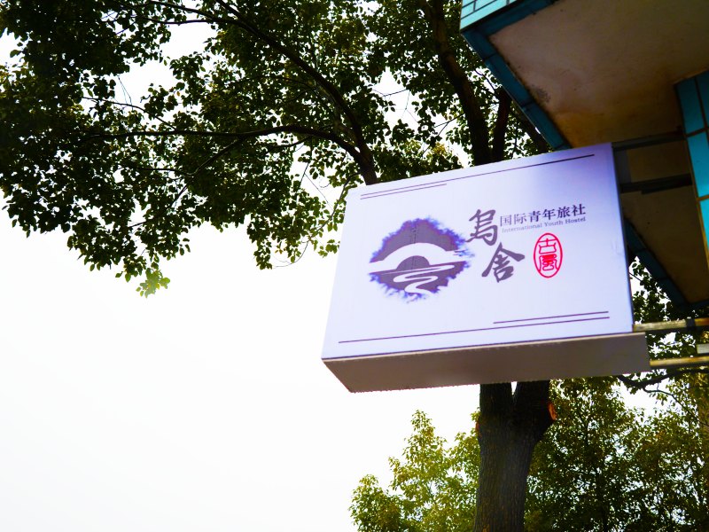 乌镇乌舍国际青年旅舍