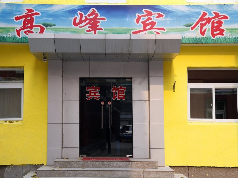 北京高峰宾馆