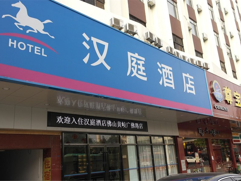 汉庭酒店(佛山黄岐步行街店)(原广佛路店)