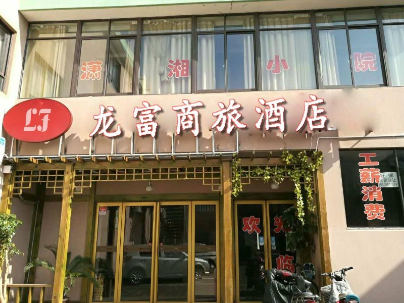 怡莱酒店(上海外高桥店)