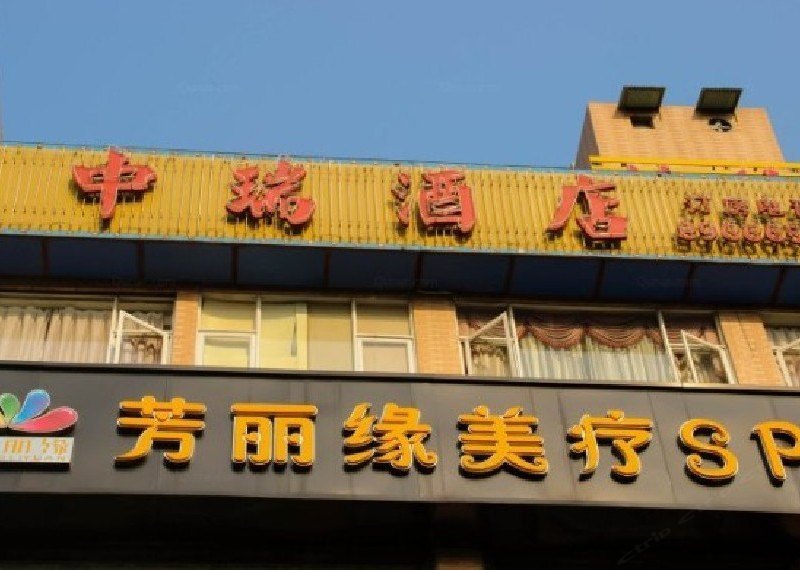 上海中瑞酒店