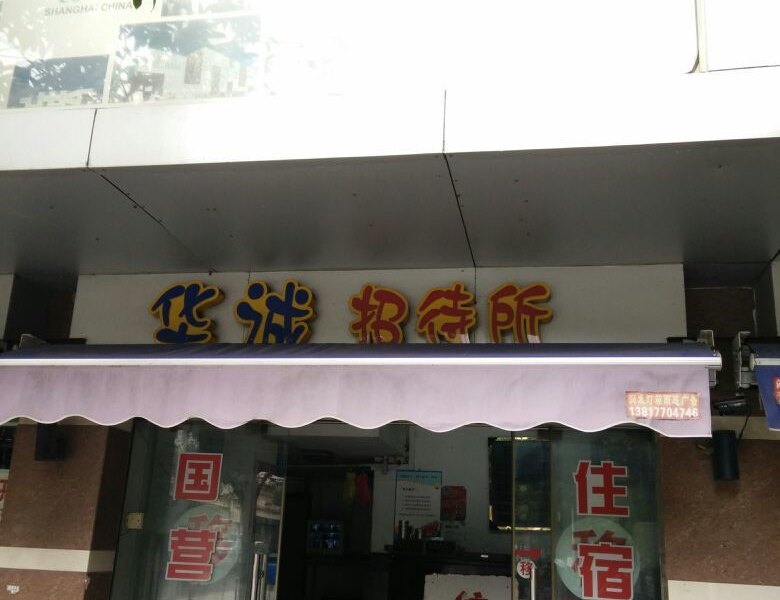 华诚招待所(上海丰茂路店)